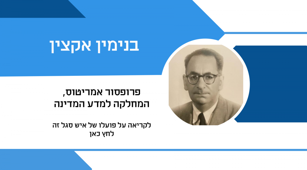 בנימין אקצין