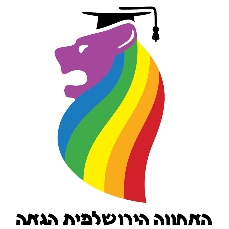 האחווה הירושלמית הגאה