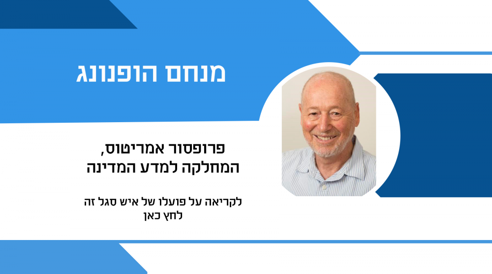 מנחם הופנונג