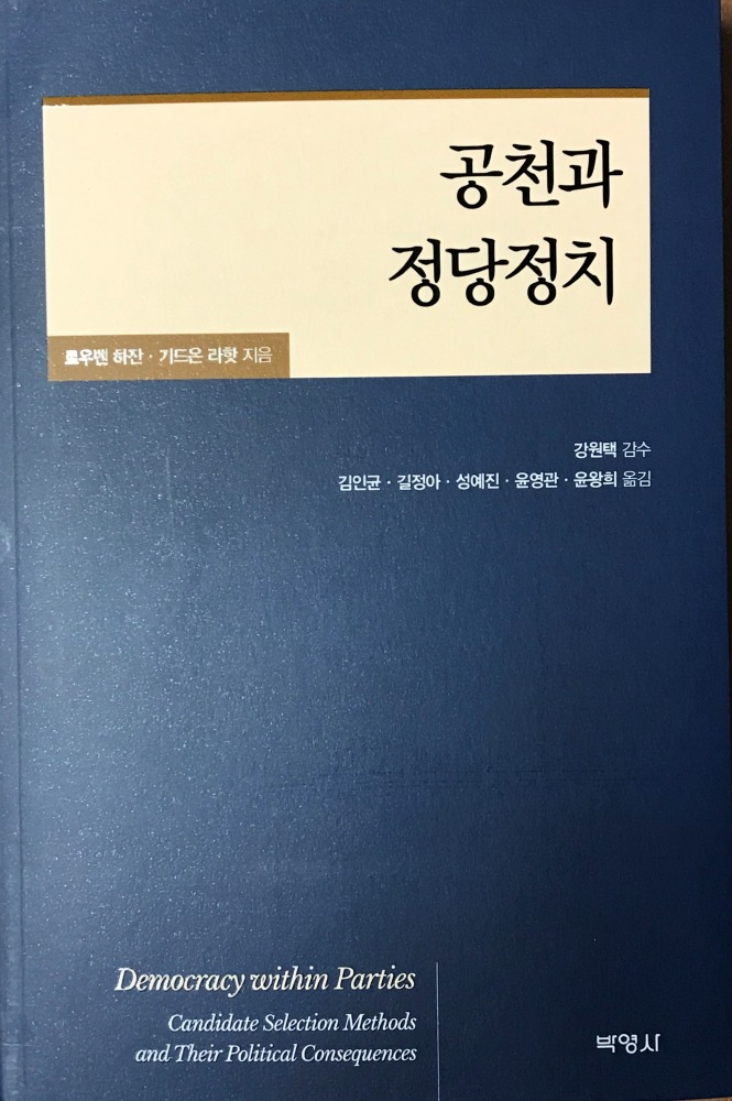 ספרם של פרופ' גידי רהט ופרופ' ראובן חזן תורגם לקוריאנית
