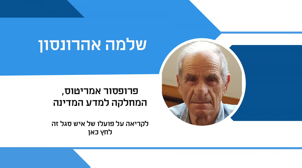 שלמה אהרונסון