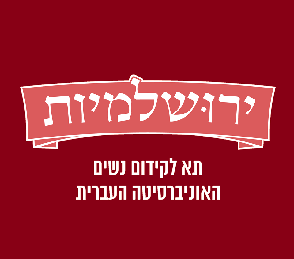 ירושלמיות-תא לקידום נשים ושוויון מגדרי 
