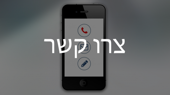 צור קשר
