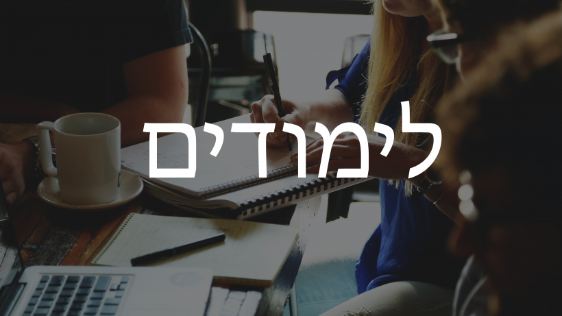 לימודים
